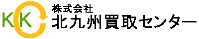株式会社北九州買取センター